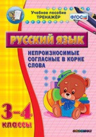 Тренажёр. 3-4 классы. Непроизносимые согласные в корне слова - «globural.ru» - Пермь