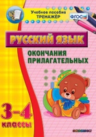 Тренажёр. 3-4 классы. Окончания прилагательных - «globural.ru» - Пермь