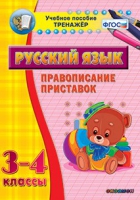 Тренажёр. 3-4 классы. Правописание приставок - «globural.ru» - Пермь