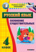 Тренажёр. 4 класс. Склонение существительных - «globural.ru» - Пермь