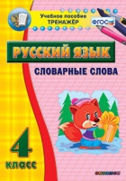 Тренажёр. 4 класс. Словарные слова - «globural.ru» - Пермь