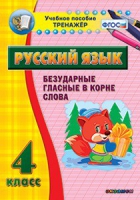 Комплект наглядных тренажеров по русскому языку. 1-4 классы - «globural.ru» - Пермь