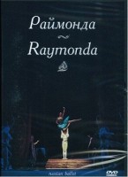 DVD "Раймонда" А. Глазунова (балет Большого театра) - «globural.ru» - Пермь