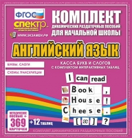 Касса букв и слогов с набором интерактивных таблиц. Английский язык. - «globural.ru» - Пермь