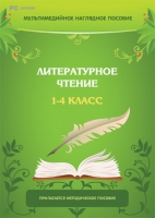 Мультимедийное наглядное пособие. Литературное чтение. 1–4 класс - «globural.ru» - Пермь