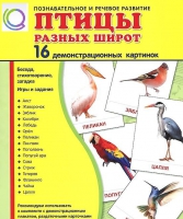 Демонстрационные карточки "Птицы разных широт" - «globural.ru» - Пермь