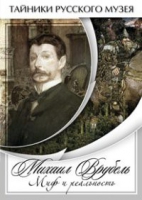 DVD Михаил Врубель. Миф и реальность - «globural.ru» - Пермь