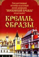 DVD "Московский Кремль: Кремль. Образы" - «globural.ru» - Пермь