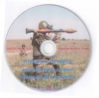 DVD Приемы и правила метания ручных гранат и стрельбы из гранатомета - «globural.ru» - Пермь