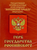 DVD Герб Государства Российского (о 500 летней истории российского герба) - «globural.ru» - Пермь