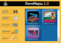 ЛогоМиры 3.0. (Интегрированная творческая среда). - «globural.ru» - Пермь