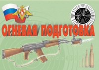 Комплект плакатов "Огневая подготовка" - «globural.ru» - Пермь