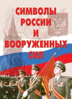 Комплект плакатов "Символы России и ВС" - «globural.ru» - Пермь