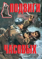Комплект плакатов "Подвиги часовых" - «globural.ru» - Пермь
