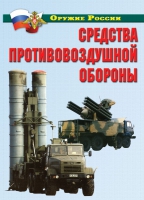 Комплект плакатов "Средства противовоздушной обороны" - «globural.ru» - Пермь