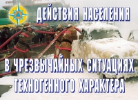 Комплект плакатов "Действия населения в ЧС техногенного характера" - «globural.ru» - Пермь