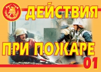 Комплект плакатов "Действия при пожаре" - «globural.ru» - Пермь