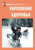 Комплект плакатов "Укрепление здоровья" - «globural.ru» - Пермь