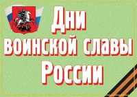 Комплект плакатов "Дни воинской славы России" - «globural.ru» - Пермь
