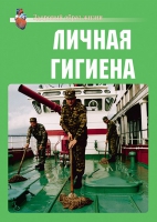 Комплект плакатов "Личная гигиена" - «globural.ru» - Пермь