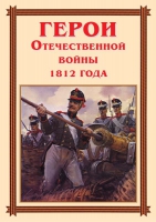Комплект плакатов "Герои Отечественной войны 1812 года" - «globural.ru» - Пермь