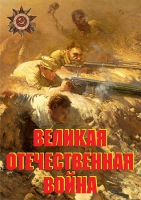 Комплект плакатов "Великая Отечественная война (основные этапы)" - «globural.ru» - Пермь