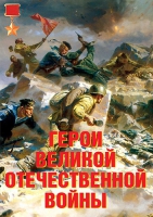 Комплект плакатов "Герои Великой Отечественной войны" - «globural.ru» - Пермь