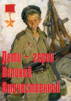 Комплект плакатов "Дети – герои Великой Отечественной" - «globural.ru» - Пермь