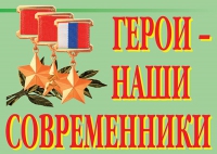 Комплект плакатов "Герои – наши современники" - «globural.ru» - Пермь