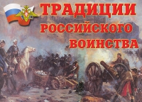 Комплект плакатов "Традиции российского воинства" - «globural.ru» - Пермь