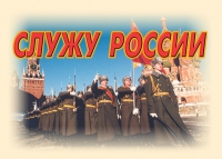 Комплект плакатов "Служу России" - «globural.ru» - Пермь