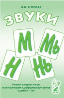Речевой материал и игры для автоматизации и дифференциации звуков М,Мь,Н,Нь - «globural.ru» - Пермь
