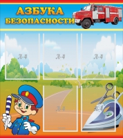 Стенд "Азбука безопасности" с 5 карманами - «globural.ru» - Пермь