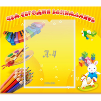 Стенд "Чем сегодня занимались" 0.46х0.39 - «globural.ru» - Пермь
