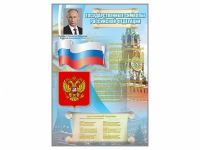 Стенд "Государственные символы Российской Федерации" - «globural.ru» - Пермь