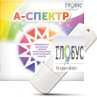 Программно-дидактический комплекс для занятий с детьми с аутизмом и нарушениями интеллекта "А-спектр" - «globural.ru» - Пермь