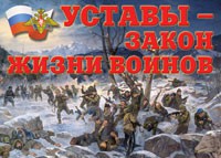Комплект плакатов "Уставы – закон жизни воинов" - «globural.ru» - Пермь