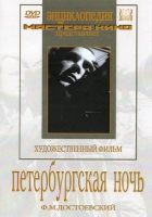DVD "Петербургская ночь" - «globural.ru» - Пермь