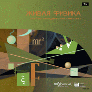 Живая Физика (Виртуальный конструктор по физике) - «globural.ru» - Пермь