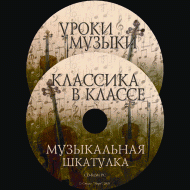 Музыкальная шкатулка. (Хрестоматия для школьников) - «globural.ru» - Пермь