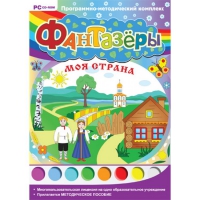 Фантазёры. Моя страна. Программно-методический комплекс - «globural.ru» - Пермь