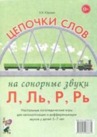 Логопедическая игра "Цепочки слов на сонорные звуки Л, Ль, Р, Рь" - «globural.ru» - Пермь