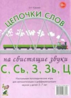 Логопедическая игра "Цепочки слов на свистящие звуки С, Сь, З, Зь" - «globural.ru» - Пермь