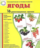 Демонстрационные карточки "Ягоды" - «globural.ru» - Пермь