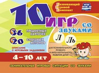 Развивающий игровой комплект "10 игр со звуками Л, Ль" - «globural.ru» - Пермь