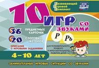 Развивающий игровой комплект "10 игр со звуками Р, Рь" - «globural.ru» - Пермь