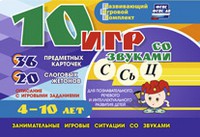 Развивающий игровой комплект "10 игр со звуками С,Сь, Ц" - «globural.ru» - Пермь