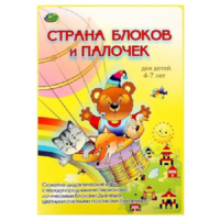 Альбом-игра "Блоки Дьенеша и палочки Кюизенера. Страна блоков и палочек" - «globural.ru» - Пермь