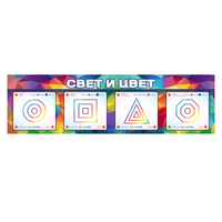 Интерактивный светодинамический модуль "Свет и цвет" с маркерными полями - «globural.ru» - Пермь