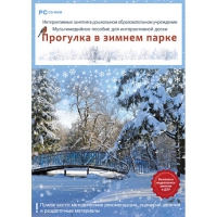 Интерактивные занятия в ДОУ. Прогулка в зимнем парке - «globural.ru» - Пермь
